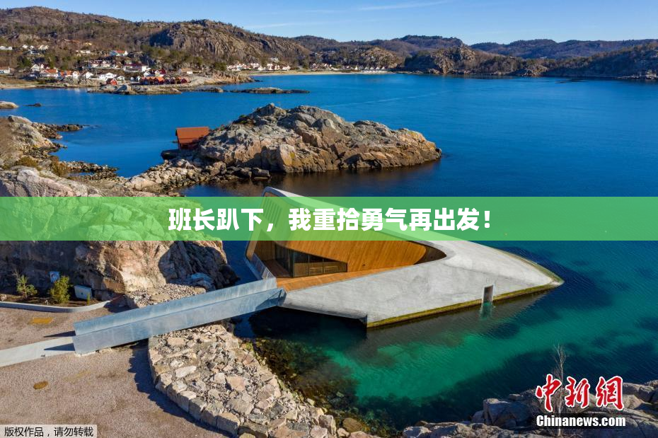 班长趴下，我重拾勇气再出发！