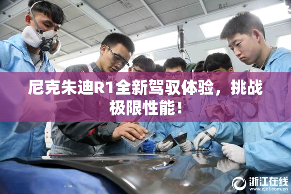 尼克朱迪R1全新驾驭体验，挑战极限性能！