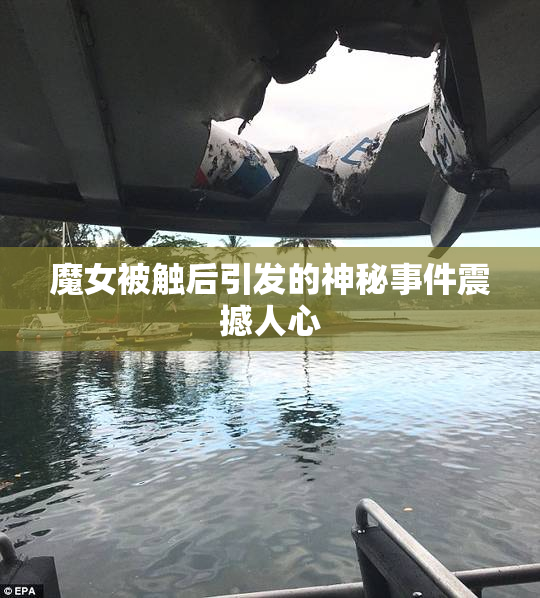 魔女被触后引发的神秘事件震撼人心