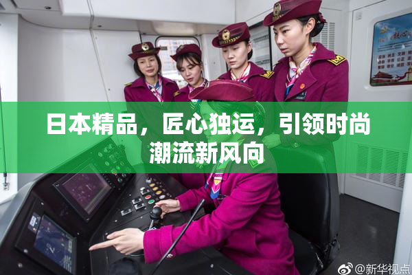 日本精品，匠心独运，引领时尚潮流新风向