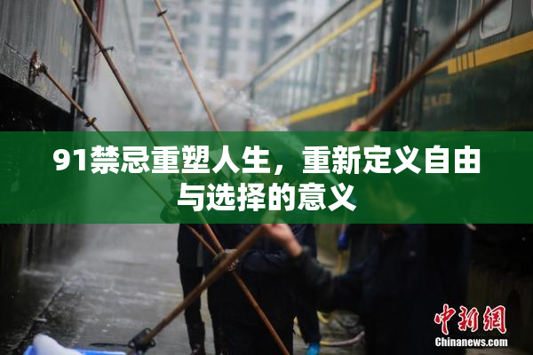 91禁忌重塑人生，重新定义自由与选择的意义