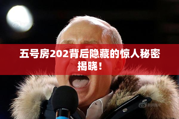五号房202背后隐藏的惊人秘密揭晓！