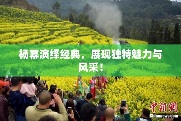 杨幂演绎经典，展现独特魅力与风采！
