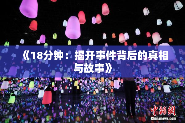 《18分钟：揭开事件背后的真相与故事》