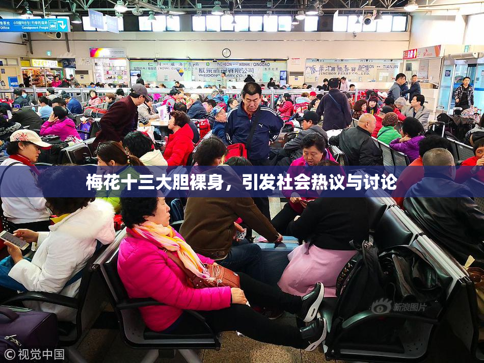 梅花十三大胆裸身，引发社会热议与讨论