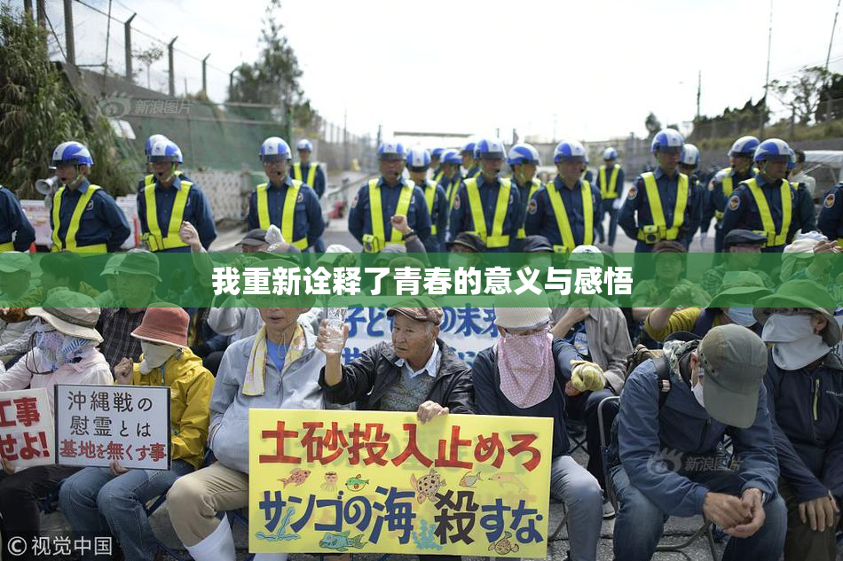 我重新诠释了青春的意义与感悟