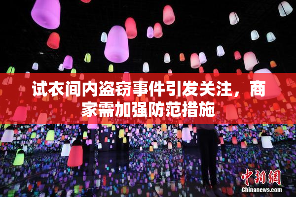 试衣间内盗窃事件引发关注，商家需加强防范措施