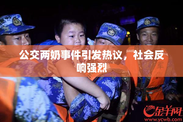 公交两奶事件引发热议，社会反响强烈