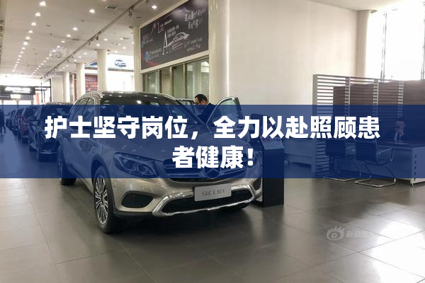 护士坚守岗位，全力以赴照顾患者健康！