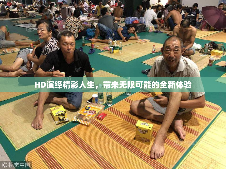 HD演绎精彩人生，带来无限可能的全新体验