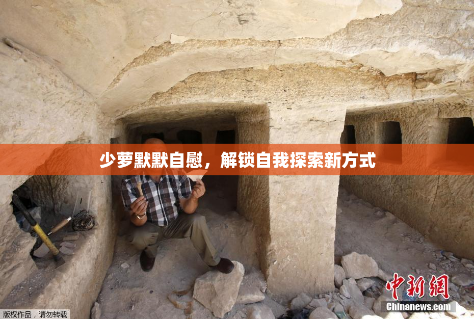 少萝默默自慰，解锁自我探索新方式