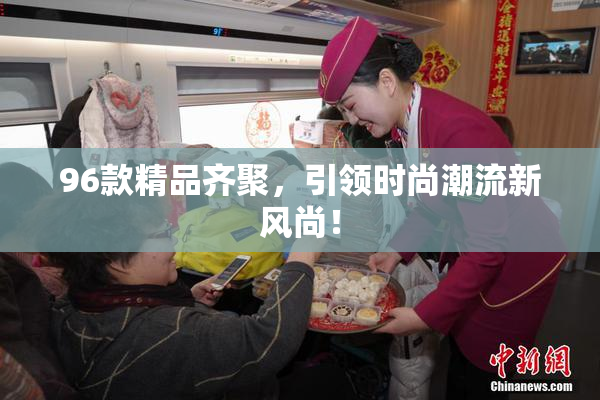 96款精品齐聚，引领时尚潮流新风尚！