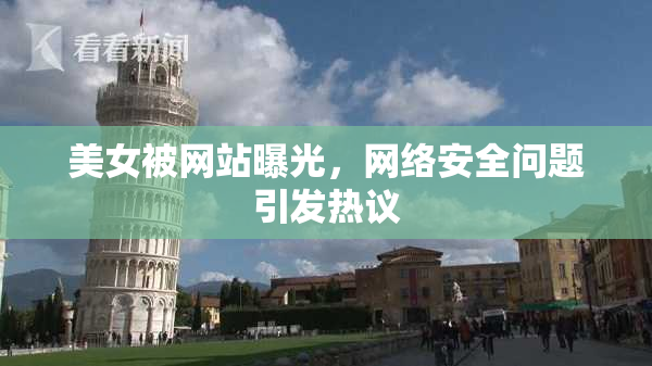 美女被网站曝光，网络安全问题引发热议