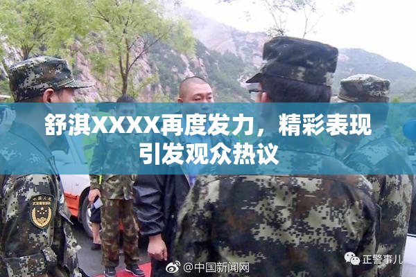舒淇XXXX再度发力，精彩表现引发观众热议