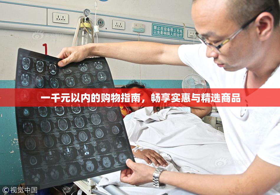 一千元以内的购物指南，畅享实惠与精选商品