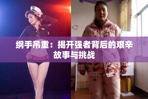 纲手吊重：揭开强者背后的艰辛故事与挑战