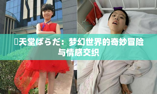 妺天堂ぱらだ：梦幻世界的奇妙冒险与情感交织