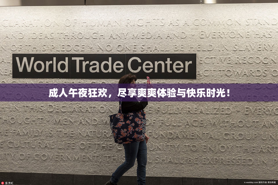 成人午夜狂欢，尽享爽爽体验与快乐时光！
