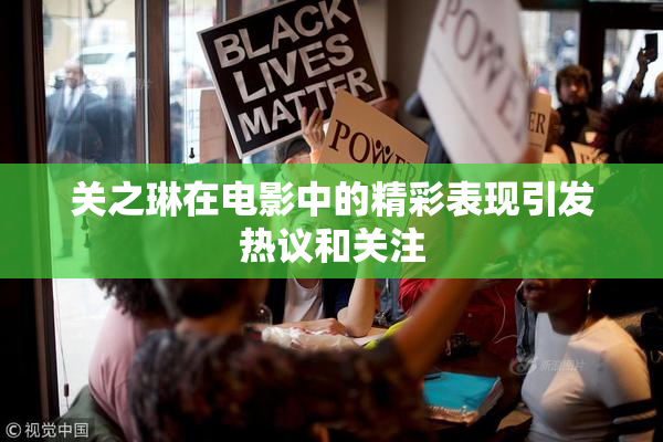关之琳在电影中的精彩表现引发热议和关注