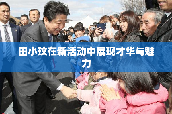 田小玟在新活动中展现才华与魅力