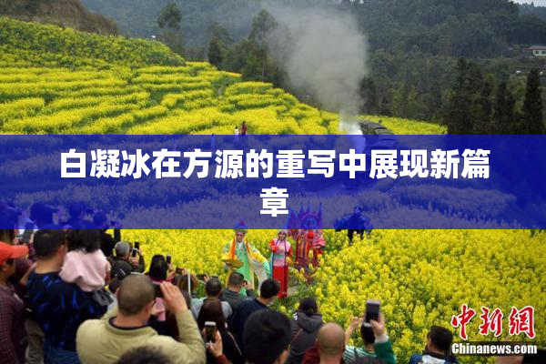 白凝冰在方源的重写中展现新篇章