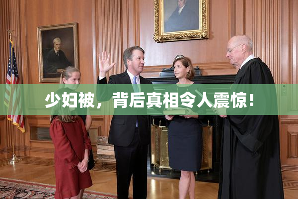 少妇被，背后真相令人震惊！