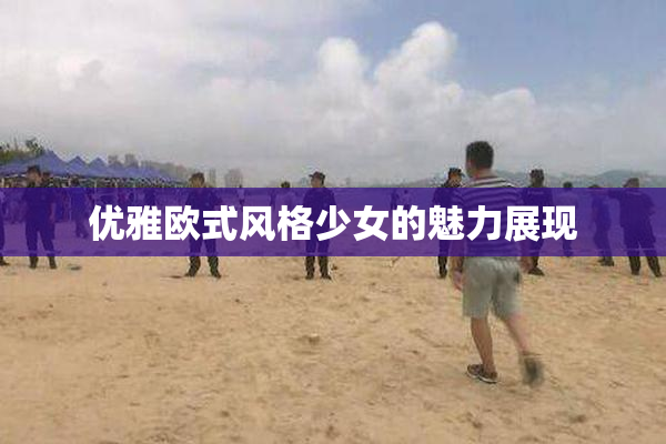 优雅欧式风格少女的魅力展现