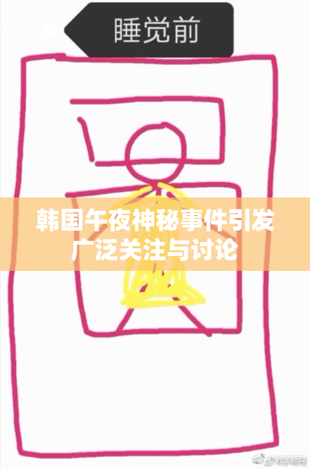 韩国午夜神秘事件引发广泛关注与讨论