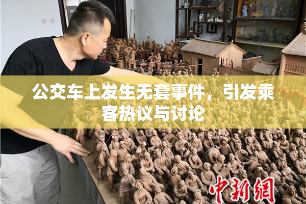 公交车上发生无套事件，引发乘客热议与讨论