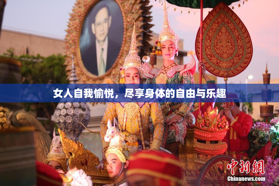 女人自我愉悦，尽享身体的自由与乐趣