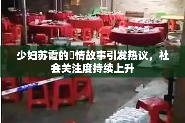 少妇苏霞的婬情故事引发热议，社会关注度持续上升