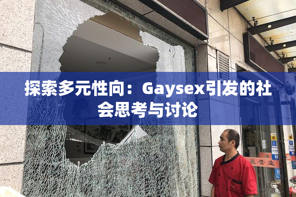 探索多元性向：Gaysex引发的社会思考与讨论