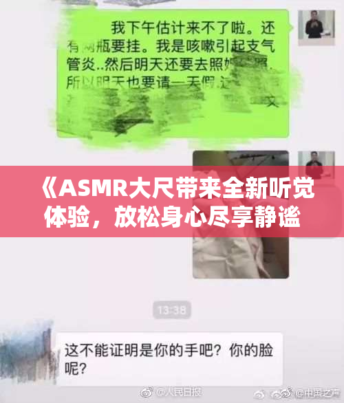 《ASMR大尺带来全新听觉体验，放松身心尽享静谧时光》