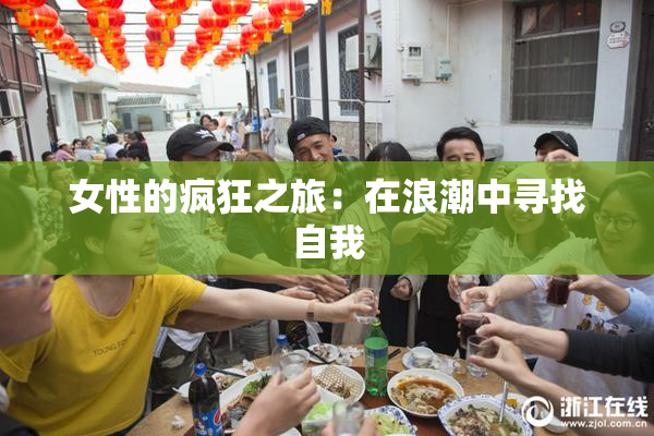 女性的疯狂之旅：在浪潮中寻找自我