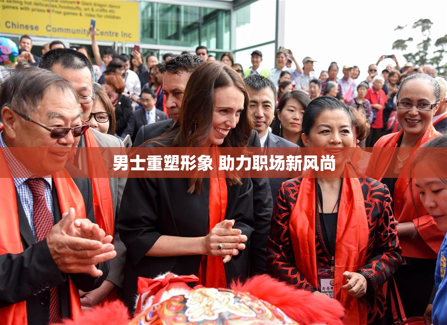 男士重塑形象 助力职场新风尚