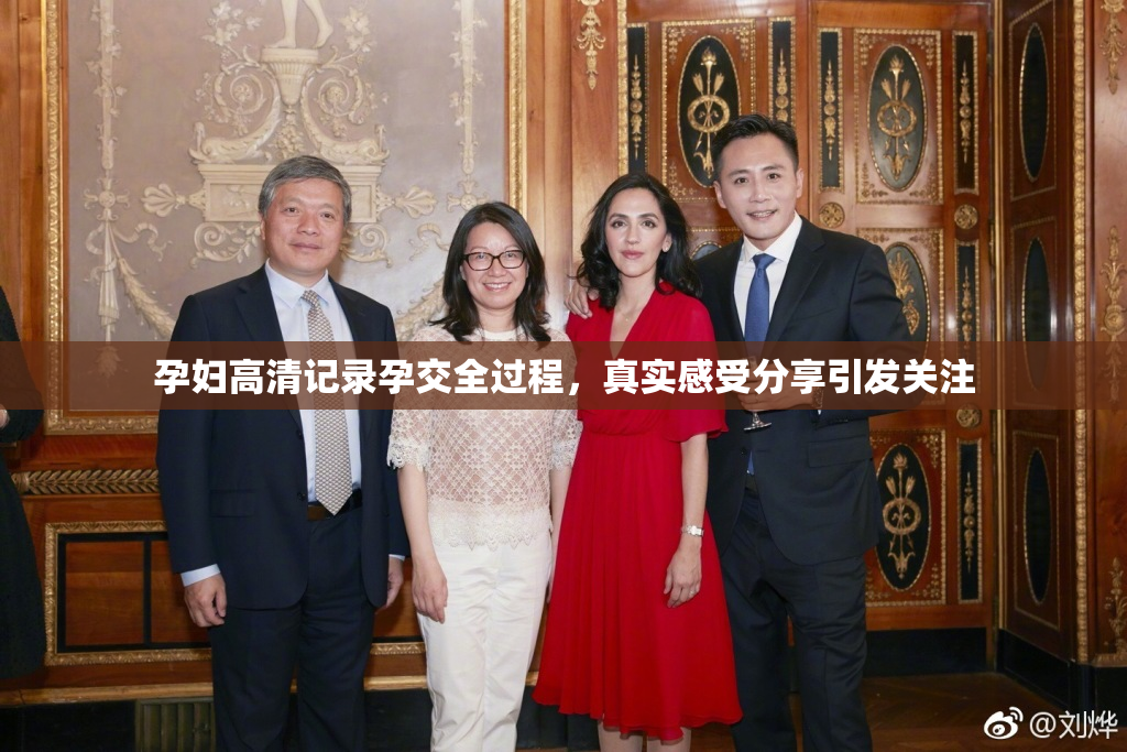 孕妇高清记录孕交全过程，真实感受分享引发关注