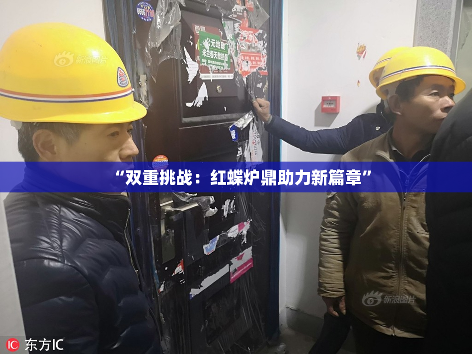 “双重挑战：红蝶炉鼎助力新篇章”