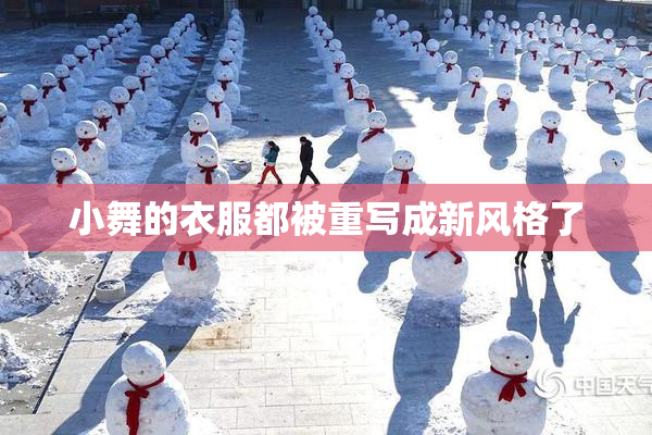小舞的衣服都被重写成新风格了