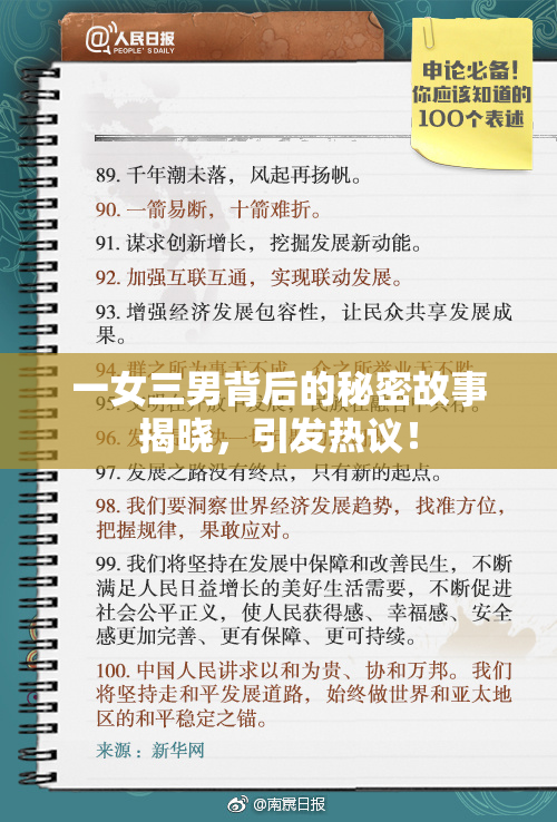 一女三男背后的秘密故事揭晓，引发热议！