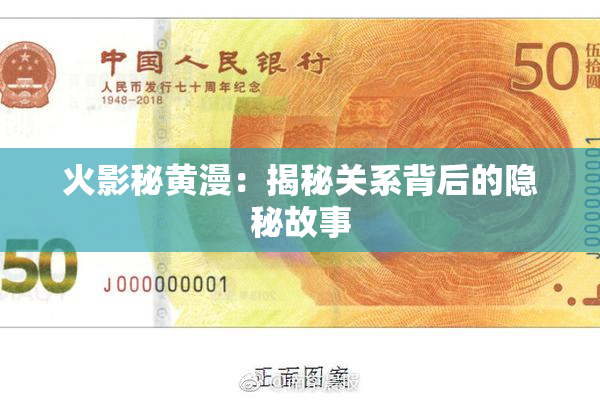 火影秘黄漫：揭秘关系背后的隐秘故事