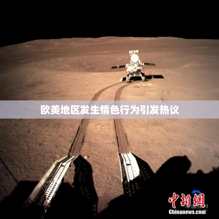 欧美地区发生情色行为引发热议