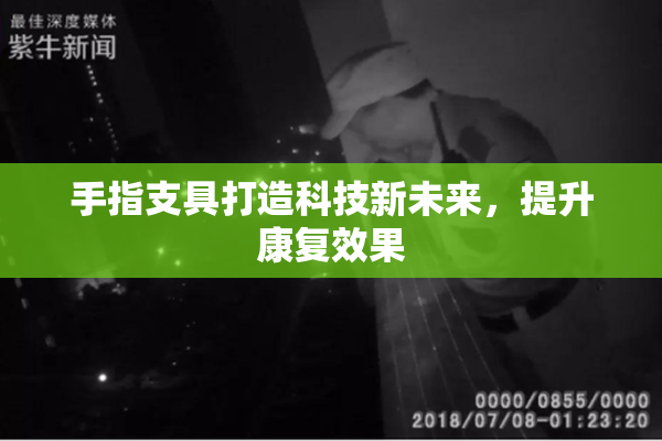 手指支具打造科技新未来，提升康复效果