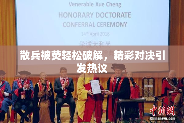 散兵被荧轻松破解，精彩对决引发热议