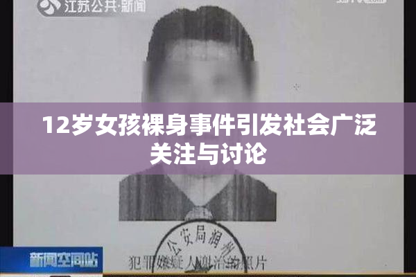 12岁女孩裸身事件引发社会广泛关注与讨论
