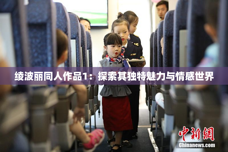 绫波丽同人作品1：探索其独特魅力与情感世界