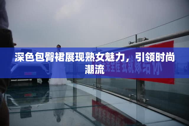 深色包臀裙展现熟女魅力，引领时尚潮流