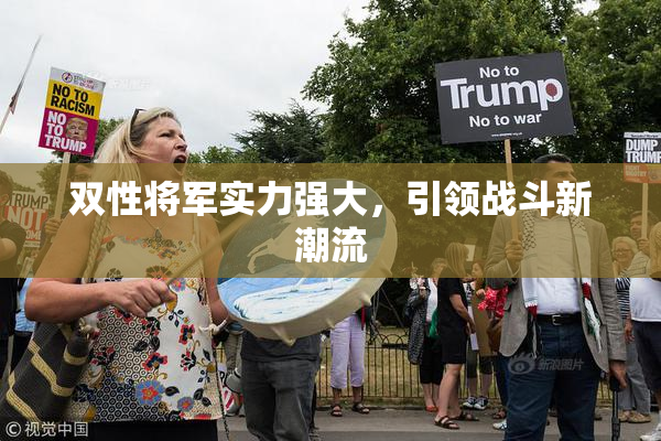 双性将军实力强大，引领战斗新潮流