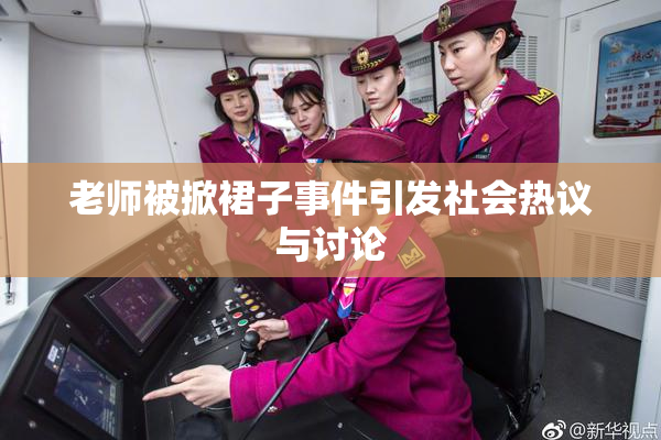 老师被掀裙子事件引发社会热议与讨论