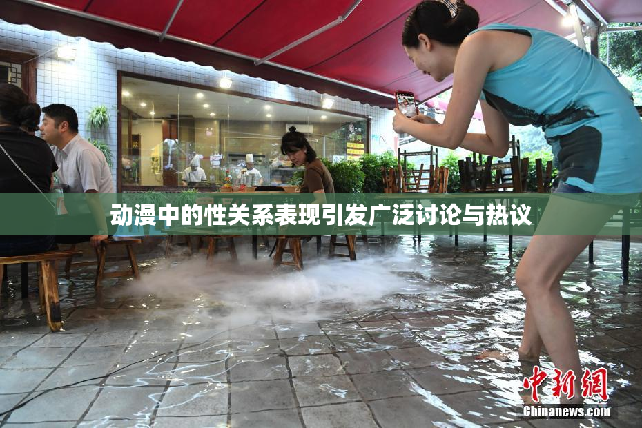 动漫中的性关系表现引发广泛讨论与热议