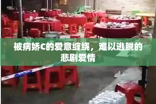 被病娇C的爱意缠绕，难以逃脱的悲剧爱情